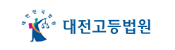대전고등법원