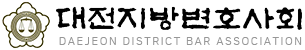 대전지방변호사회 경유증표시스템
